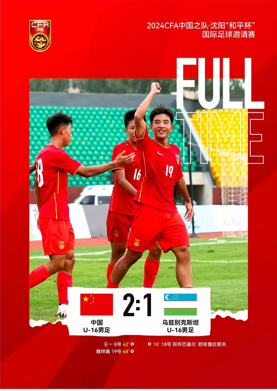 共赴荣耀，亚洲足球赛事中的团队荣誉的简单介绍